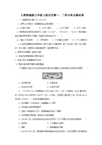 人教部编版九年级上册历史第一、二单元单元测试卷(含答案)