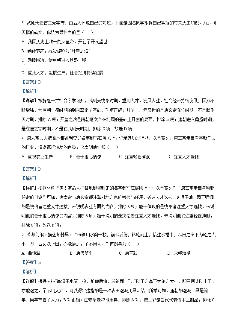山东省济南市天桥区2023~2024学年七年级下学期期中考试历史试卷（解析版）第2页