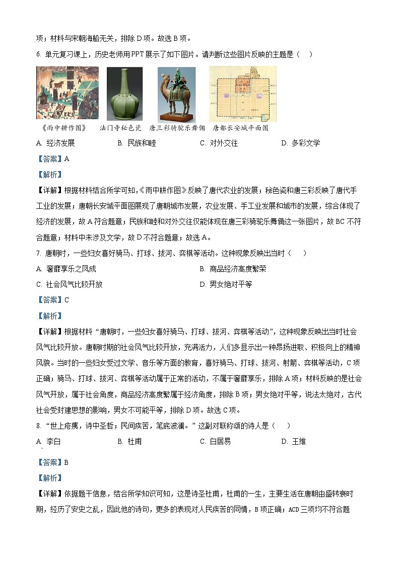 山东省济南市天桥区2023~2024学年七年级下学期期中考试历史试卷（解析版）第3页