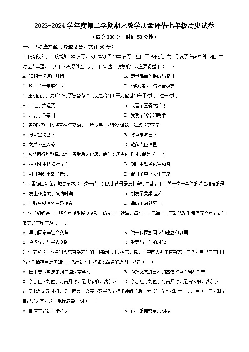 河北省沧州市盐山县2023-2024学年七年级下学期7月期末历史试题（原卷版）第1页