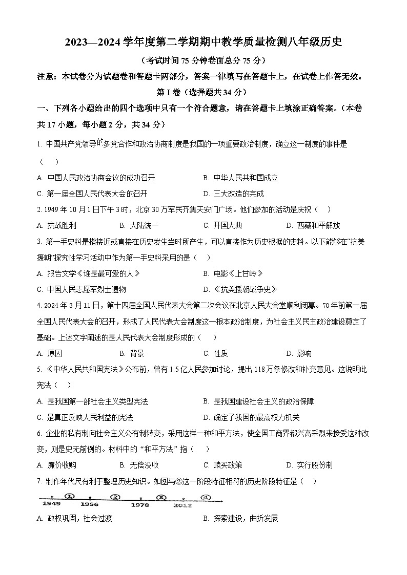 广西壮族自治区北海市合浦县2023-2024学年八年级下学期期中历史试题（原卷版）01