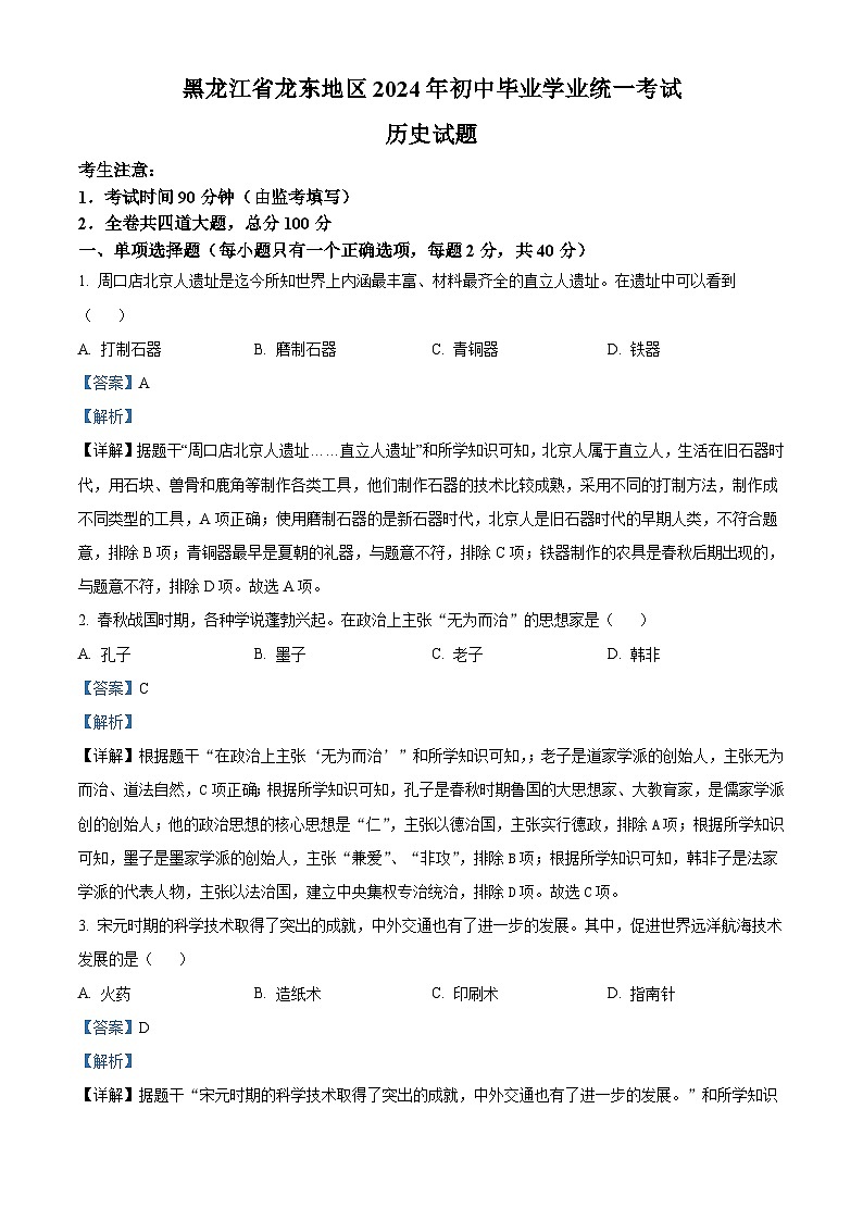 2024年黑龙江省龙东地区中考历史真题 （2份打包，原卷版+解析版）01