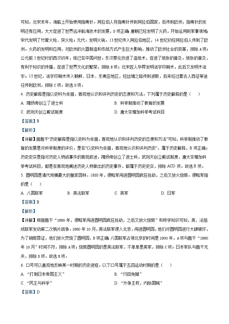 2024年黑龙江省龙东地区中考历史真题 （2份打包，原卷版+解析版）02