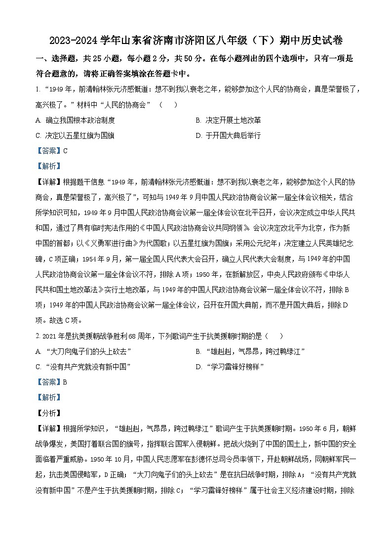 山东省济南市济阳区2023-2024学年部编版八年级下学期期中历史试卷（解析版）第1页