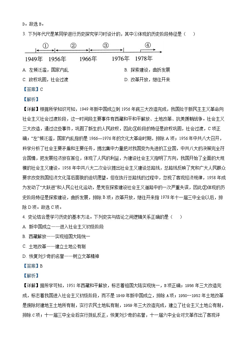 山东省济南市济阳区2023-2024学年部编版八年级下学期期中历史试卷（解析版）第2页