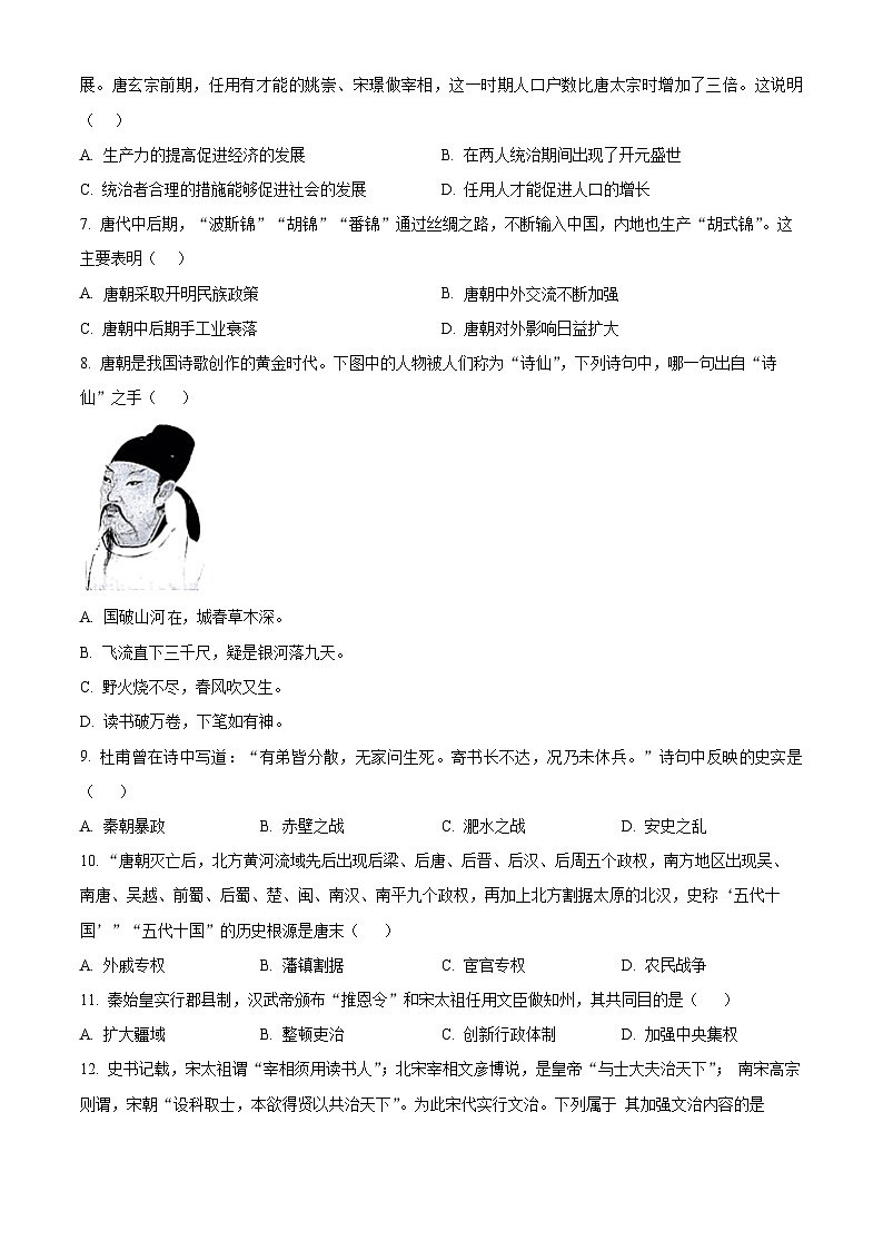 山东省德州市夏津县2023-2024学年七年级下学期期中考试历史试题（原卷版）第2页