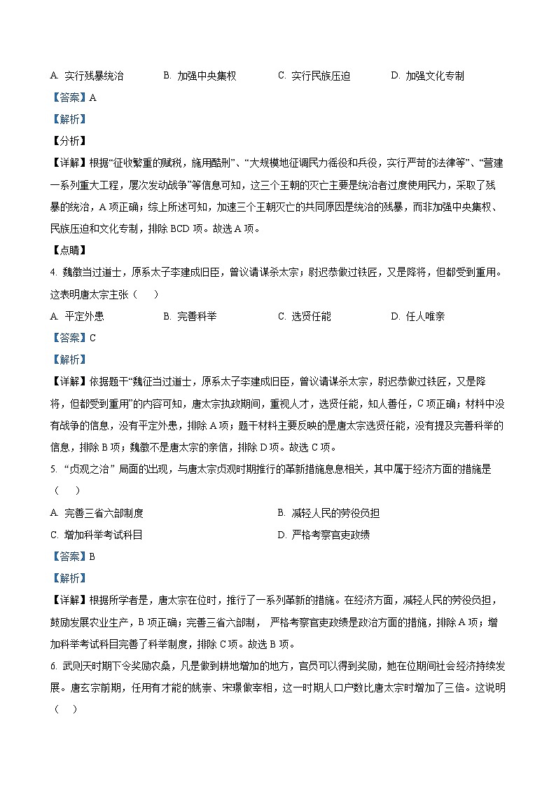 山东省德州市夏津县2023-2024学年七年级下学期期中考试历史试题（解析版）第2页
