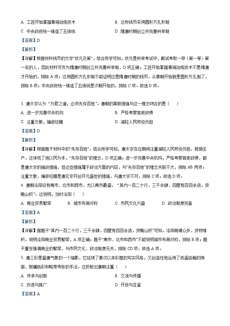 河南省许昌市襄城县2023-2024学年七年级下学期期中历史试题（原卷版+解析版）02