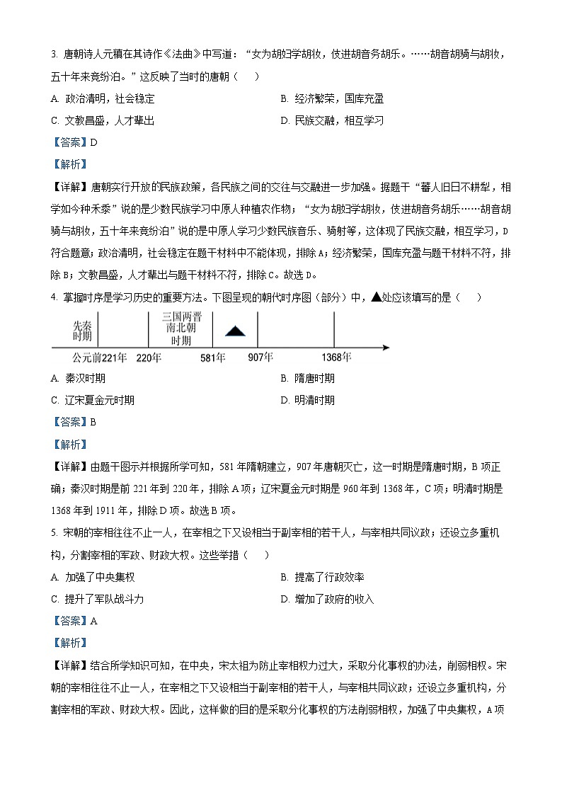 贵州省贵阳市清镇市2023-2024学年部编版七年级历史下学期期中监测试卷（解析版）第2页