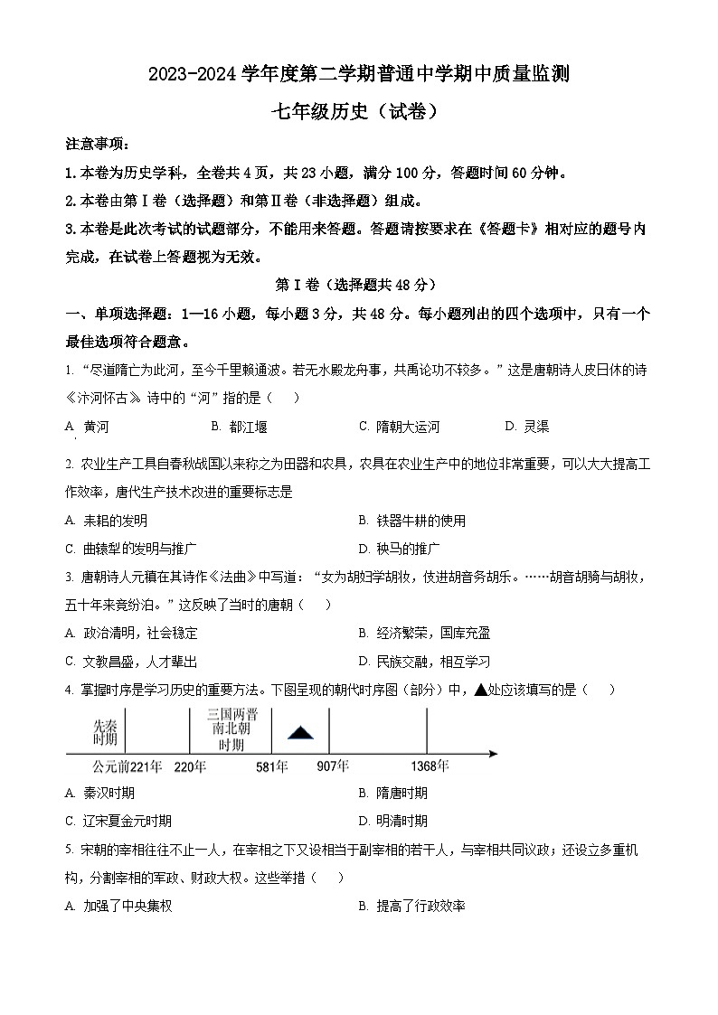 贵州省贵阳市清镇市2023-2024学年部编版七年级历史下学期期中监测试卷（原卷版）第1页