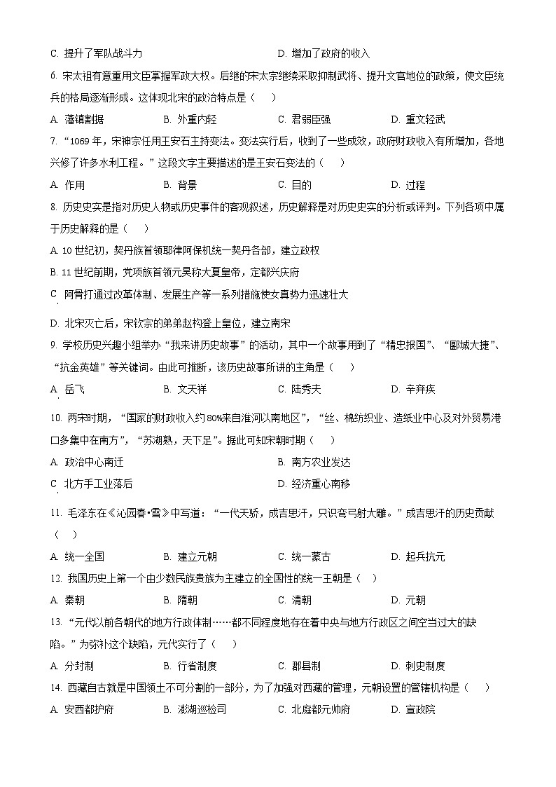贵州省贵阳市清镇市2023-2024学年部编版七年级历史下学期期中监测试卷（原卷版）第2页