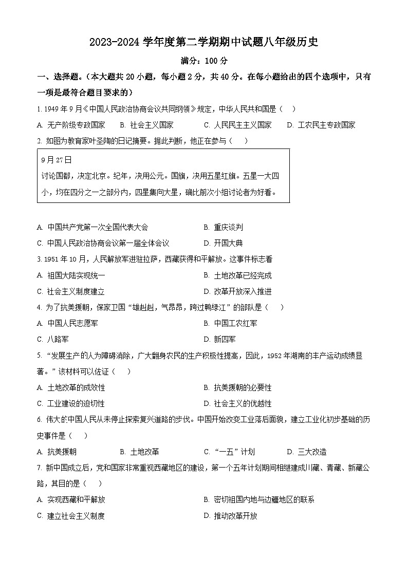 甘肃省庆阳市镇原县2023-2024学年八年级下学期期中历史试卷（原卷版）第1页