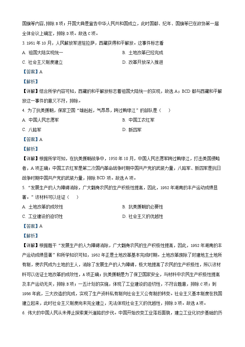 甘肃省庆阳市镇原县2023-2024学年八年级下学期期中历史试卷（解析版）第2页
