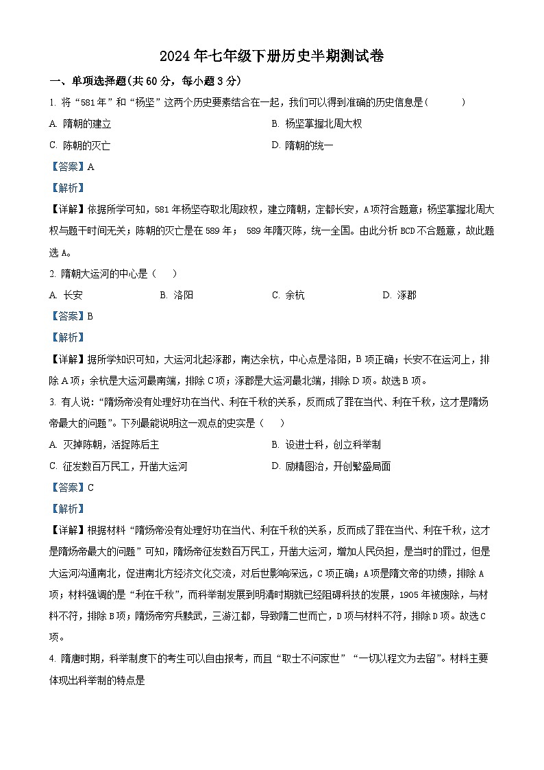 四川省江阳区2023-2024学年部编版七年级下学期期中联考历史试题（解析版）第1页