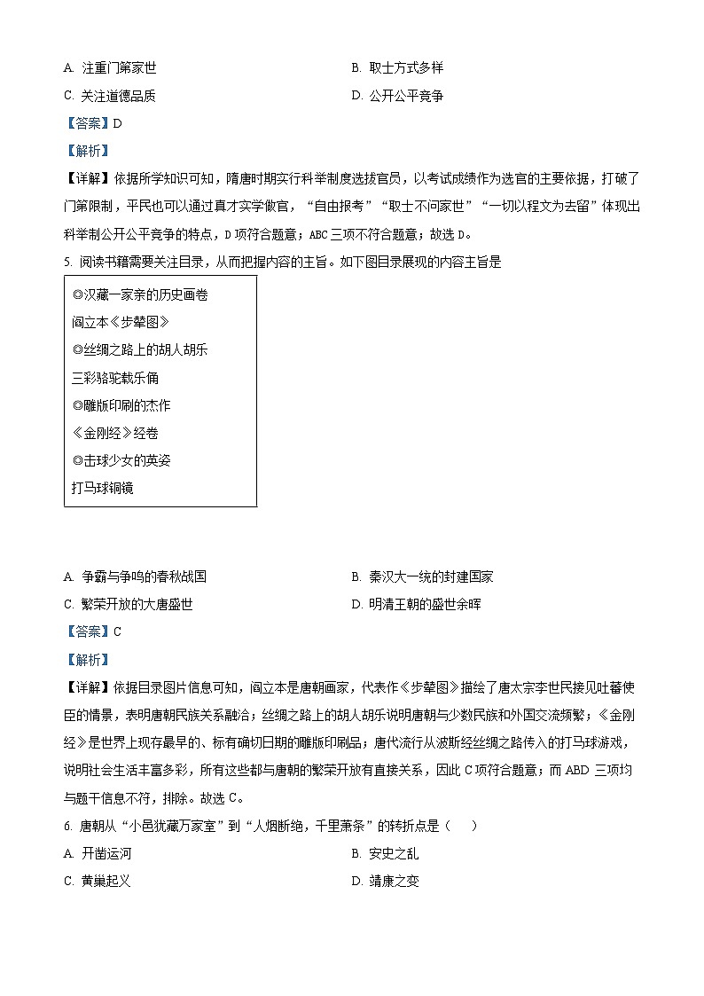 四川省江阳区2023-2024学年部编版七年级下学期期中联考历史试题（解析版）第2页