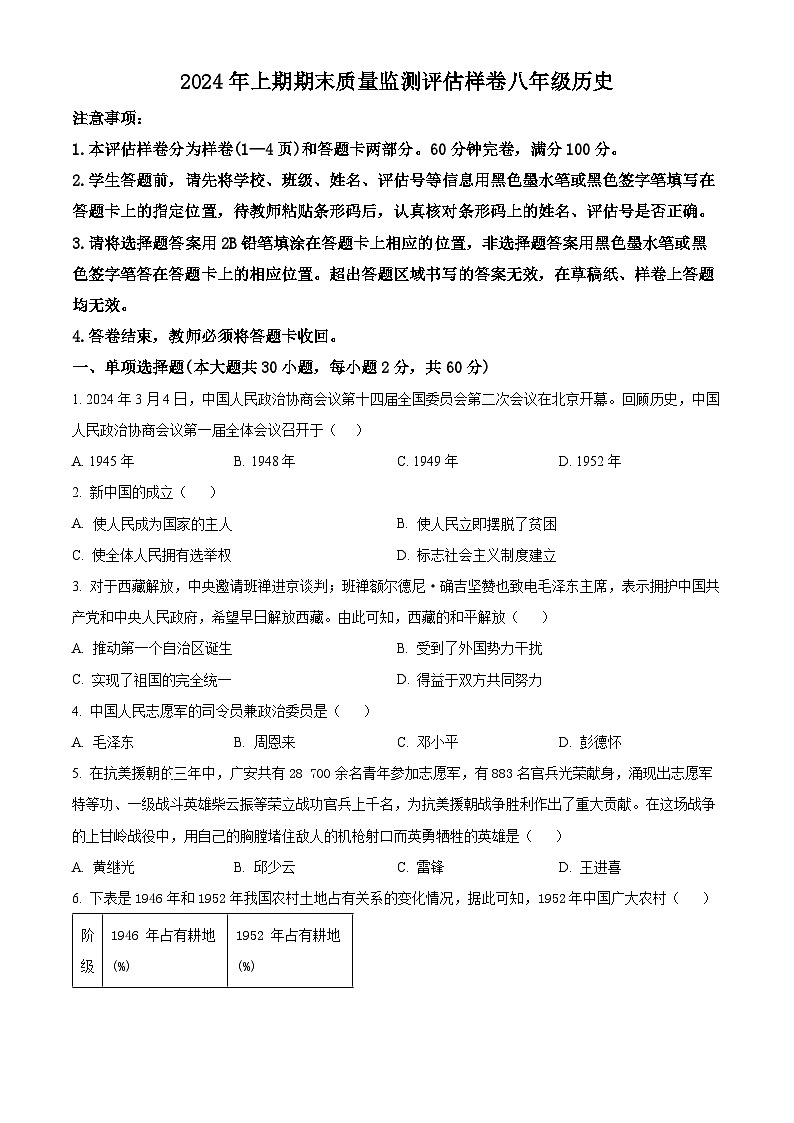 四川省广安市岳池县2023-2024学年八年级下学期历史期末试题（原卷版）第1页
