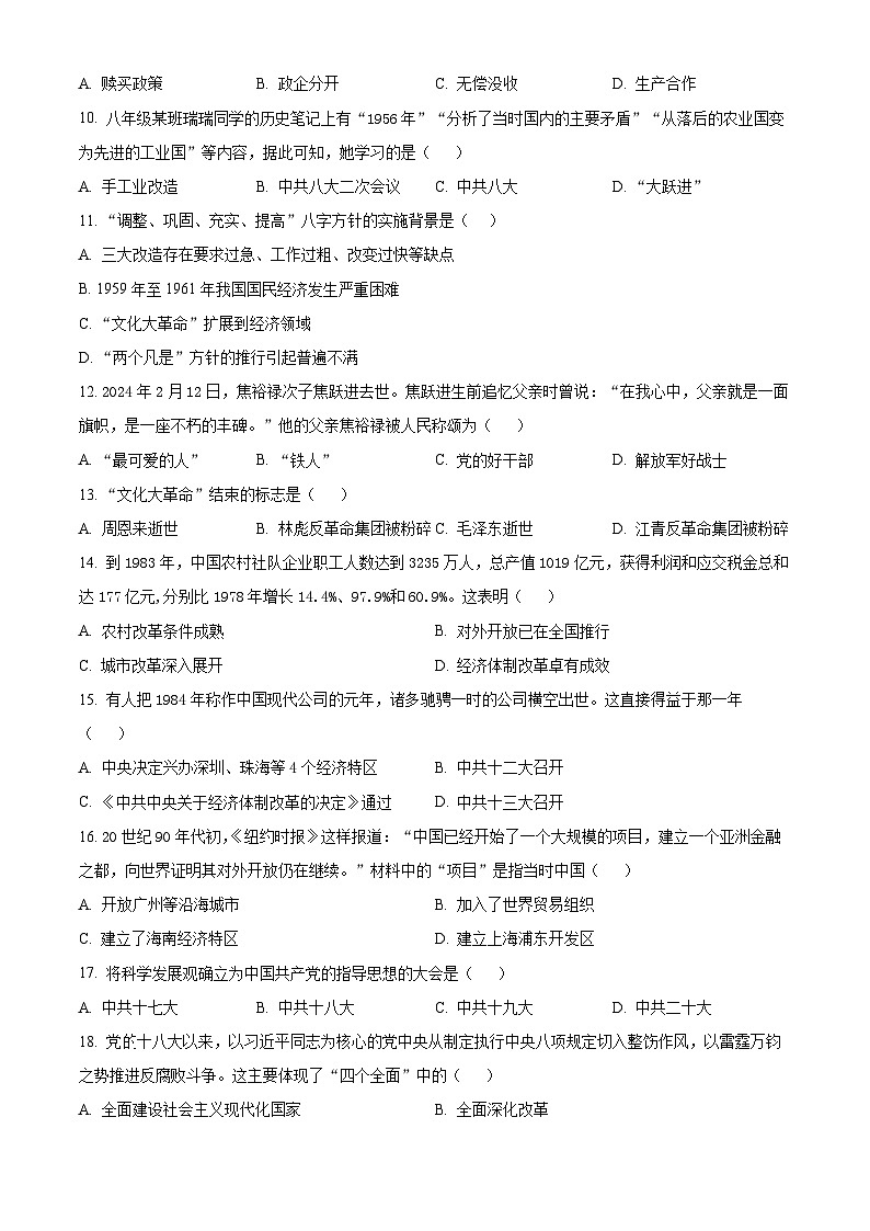 四川省广安市岳池县2023-2024学年八年级下学期历史期末试题（原卷版）第3页