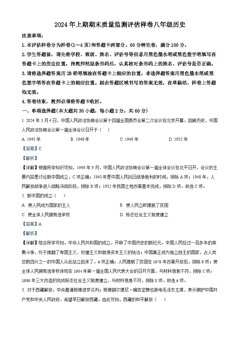 四川省广安市岳池县2023-2024学年八年级下学期历史期末试题（解析版）01