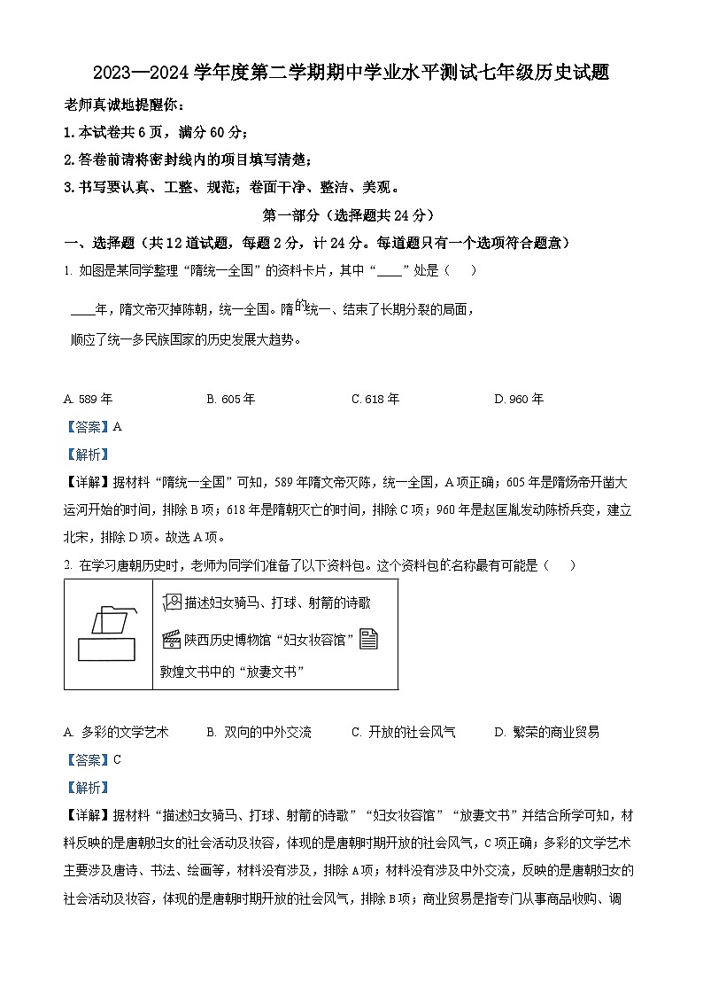 陕西省咸阳市秦都区2023-2024学年部编版七年级下学期5月期中历史试题（解析版）01