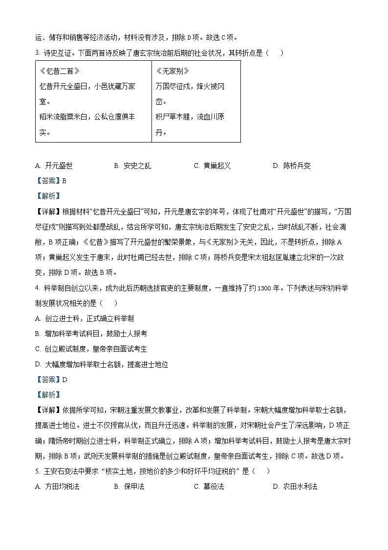 陕西省咸阳市秦都区2023-2024学年部编版七年级下学期5月期中历史试题（解析版）02
