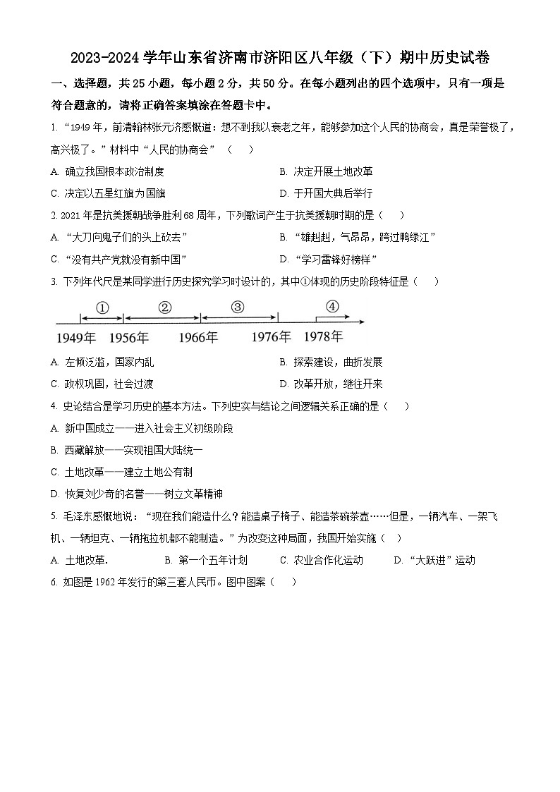 山东省济南市济阳区2023-2024学年部编版八年级下学期期中历史试卷（原卷版）第1页