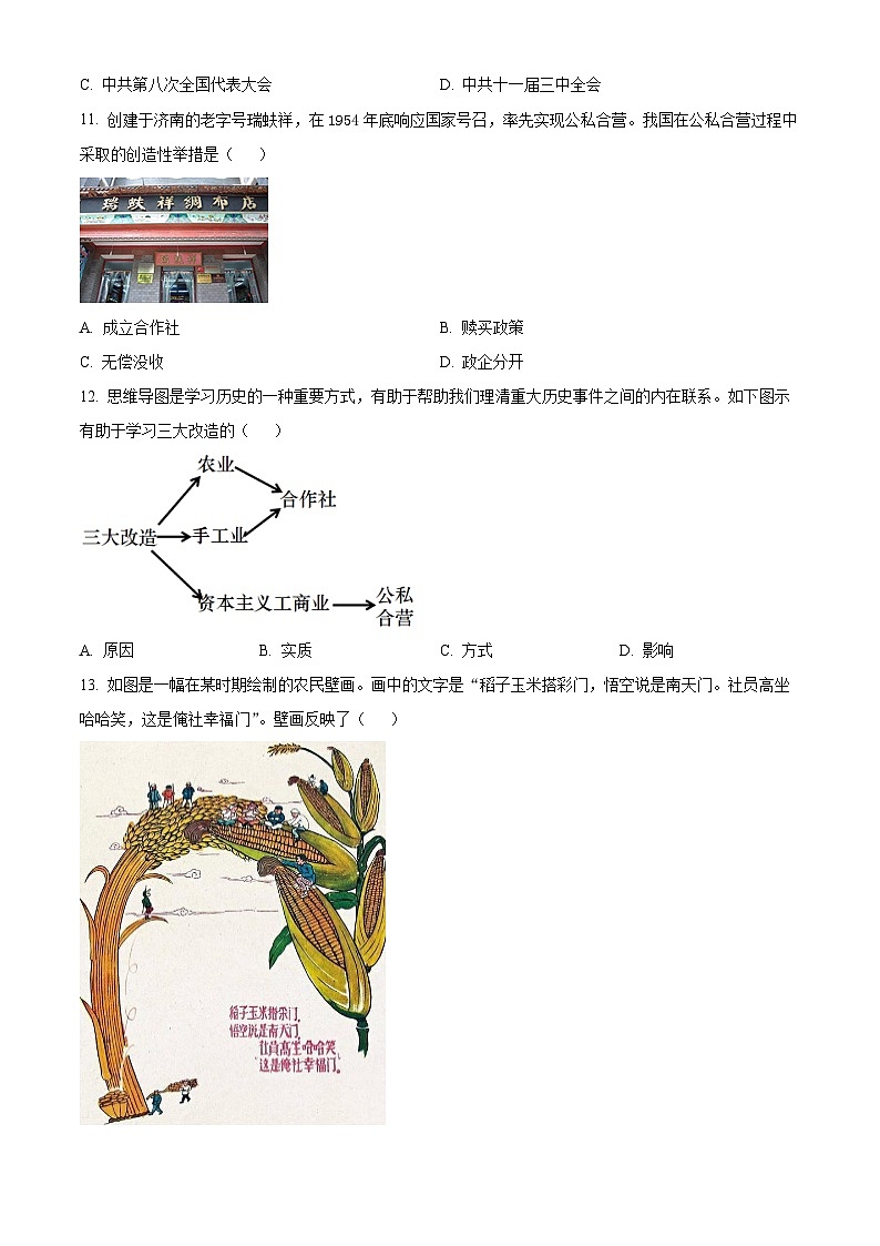 山东省济南市济阳区2023-2024学年部编版八年级下学期期中历史试卷（原卷版）第3页