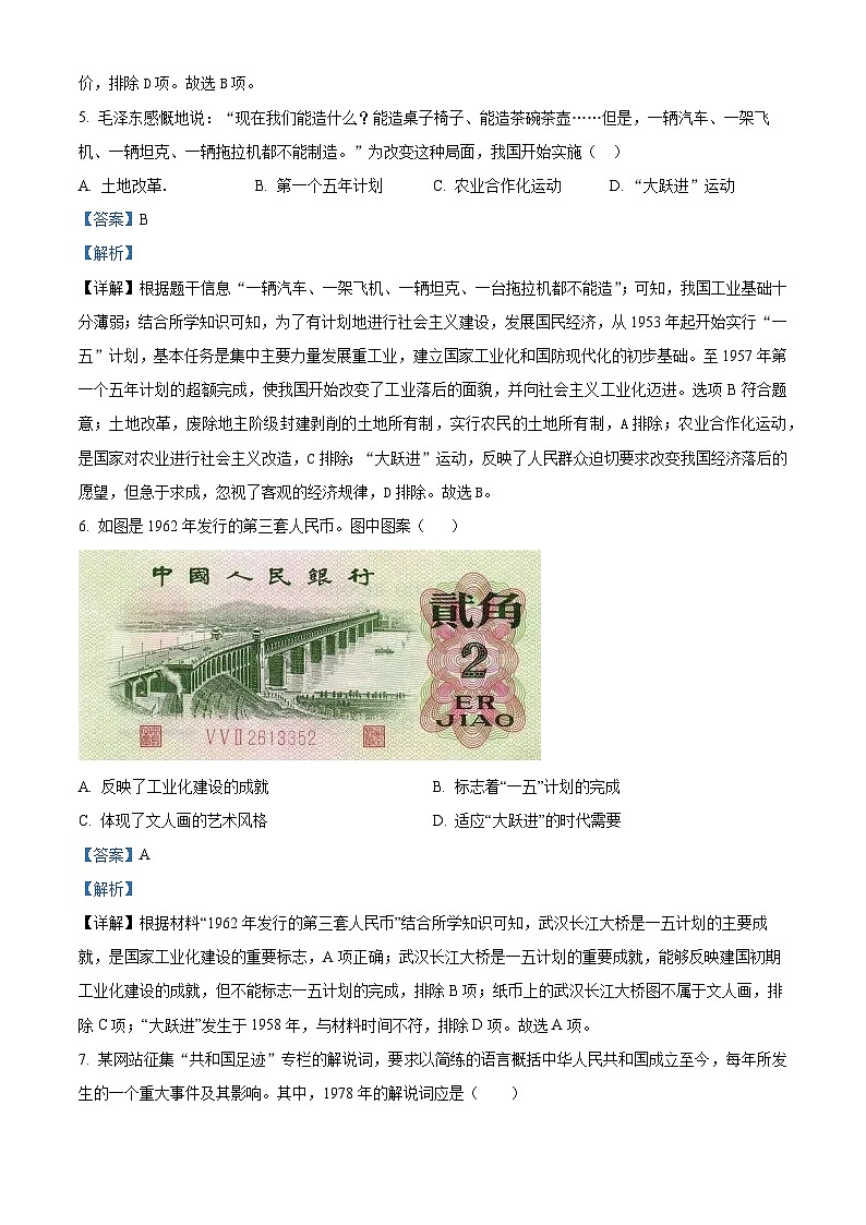山东省济南市济阳区2023-2024学年部编版八年级下学期期中历史试卷（解析版）第3页