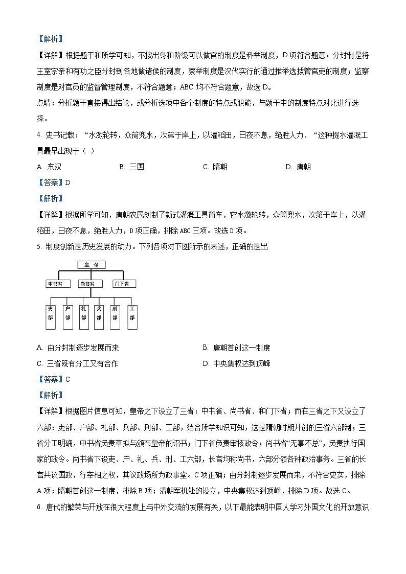 黑龙江省龙东地区部分学校2023~2024学年七年级下学期期中考试历史试卷（解析版）02