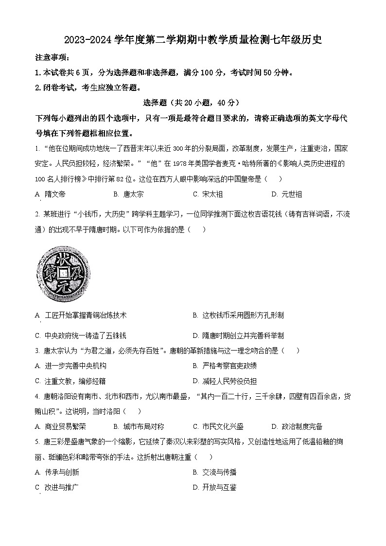 河南省许昌市襄城县2023-2024学年七年级下学期期中历史试题（原卷版）01
