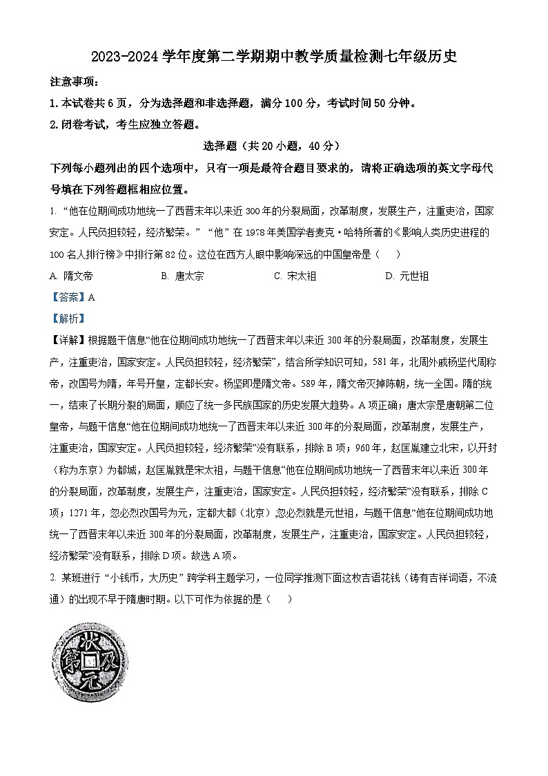 河南省许昌市襄城县2023-2024学年七年级下学期期中历史试题（解析版）01