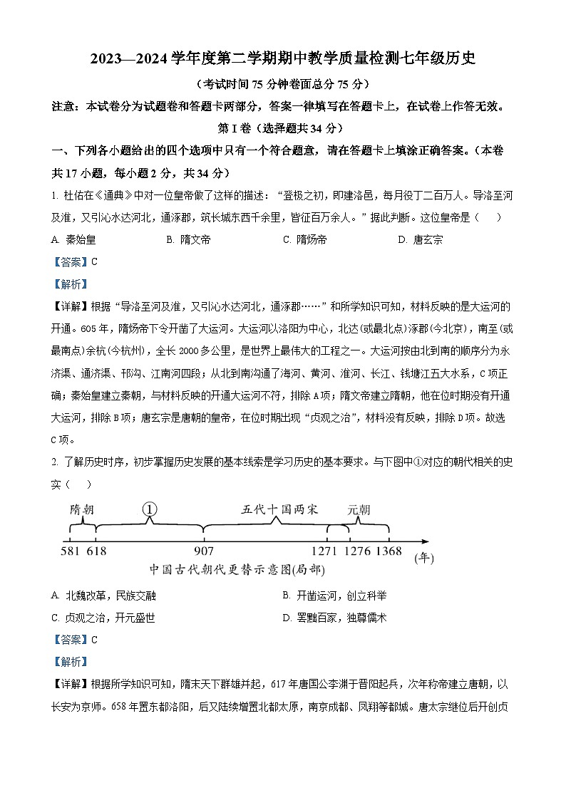 广西壮族自治区北海市合浦县2023-2024学年七年级下学期期中历史试题（解析版）01