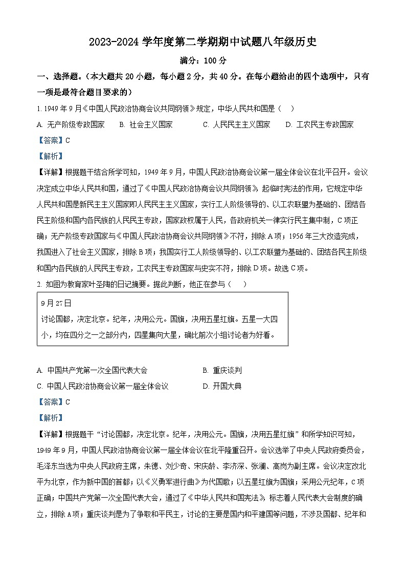 甘肃省庆阳市镇原县2023-2024学年八年级下学期期中历史试卷（解析版）第1页
