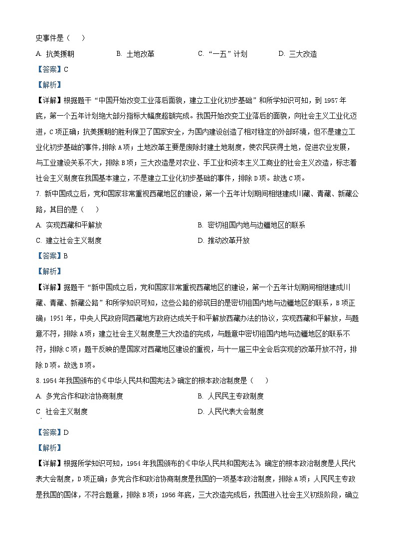 甘肃省庆阳市镇原县2023-2024学年八年级下学期期中历史试卷（解析版）第3页