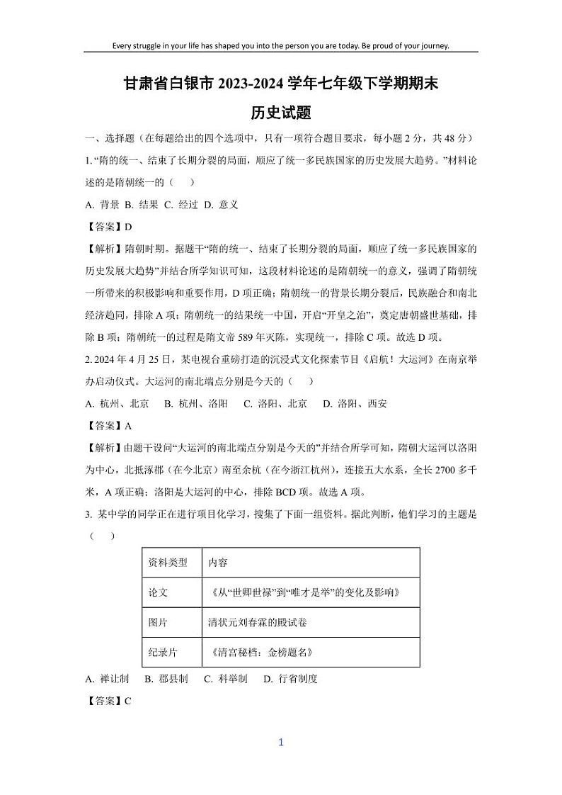 [历史][期末]甘肃省白银市2023-2024学年七年级下学期期末试题(解析版)第1页