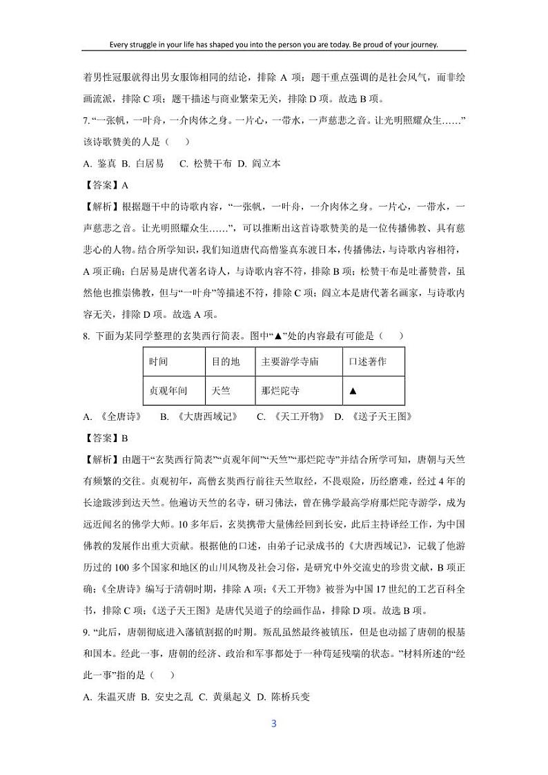 [历史][期末]甘肃省白银市2023-2024学年七年级下学期期末试题(解析版)第3页
