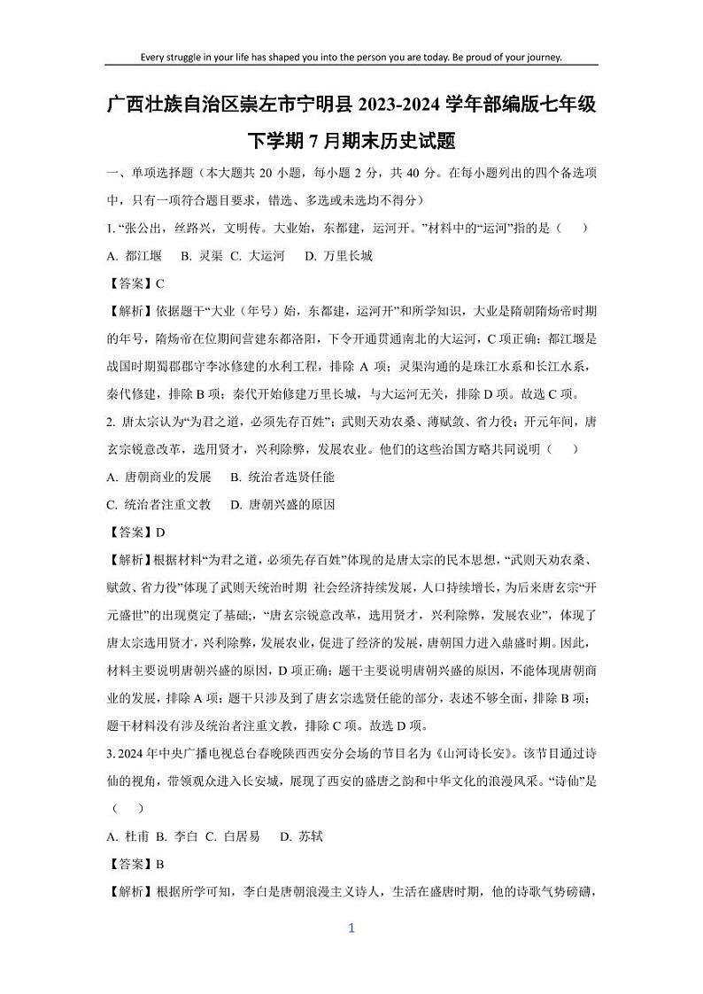 [历史][期末]广西壮族自治区崇左市宁明县2023-2024学年部编版七年级下学期7月期末试题(解析版)第1页