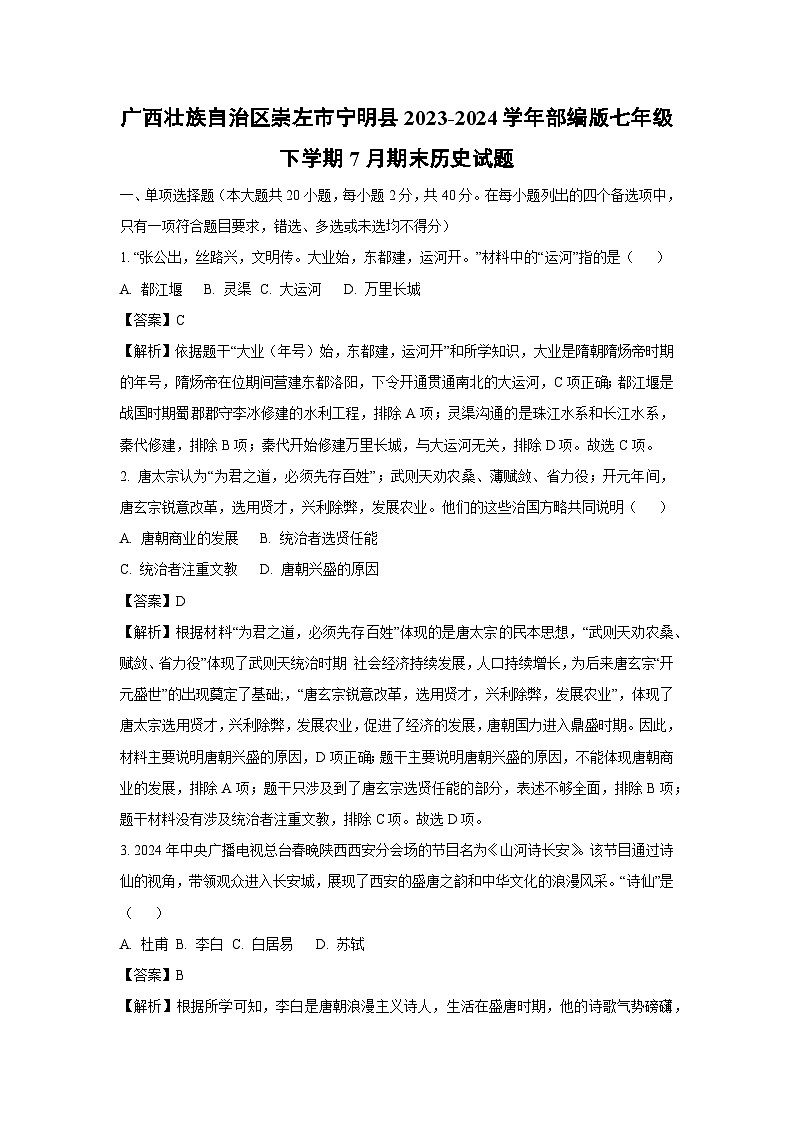 [历史][期末]广西壮族自治区崇左市宁明县2023-2024学年部编版七年级下学期7月期末试题(解析版)第1页