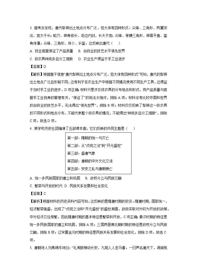 [历史][期末]河南省信阳市商城县、潢川县2023-2024学年七年级下学期期末试题(解析版)第2页
