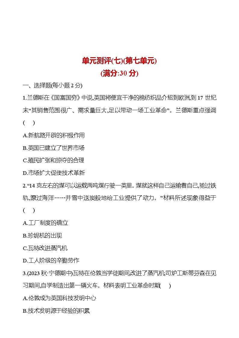 单元测评(七) 试卷（学生版）2024-2025  部编版历史九年级上册第1页
