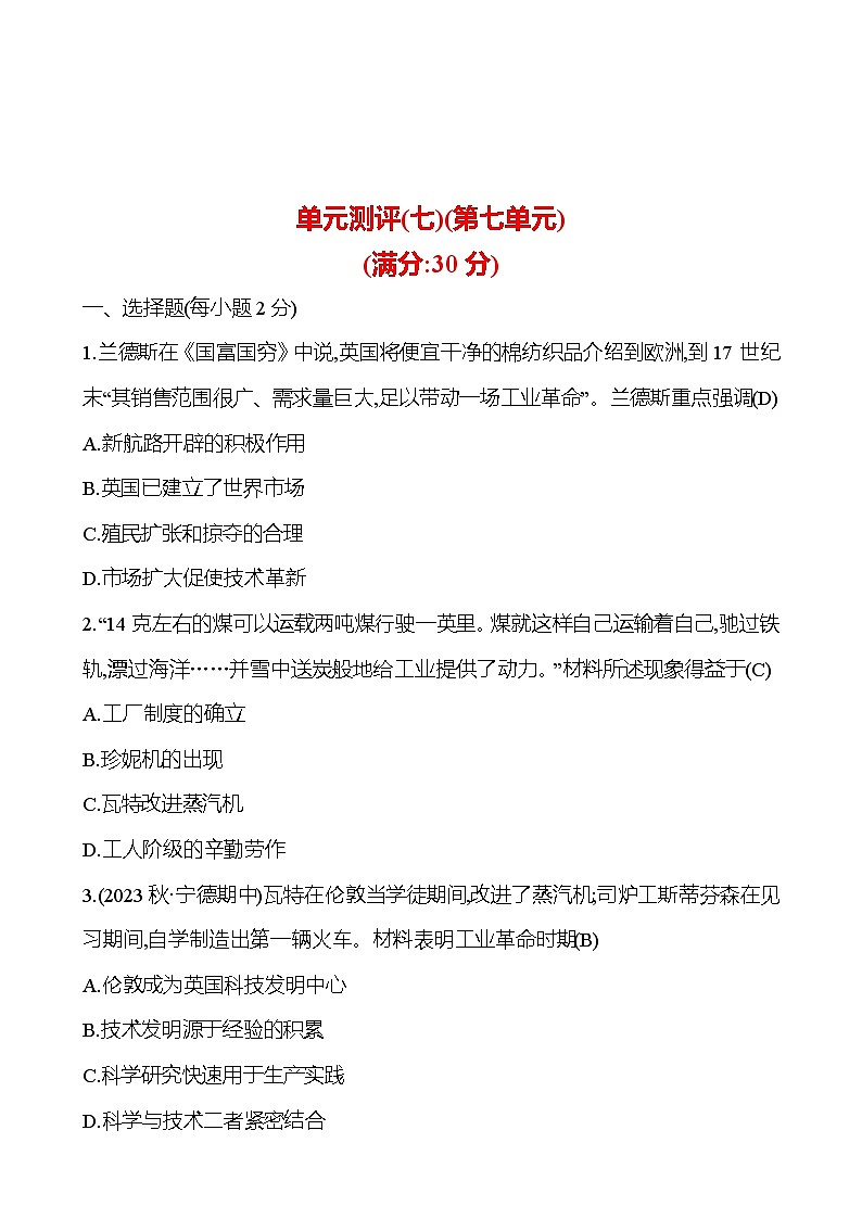 单元测评(七) 试卷（教师版）2024-2025  部编版历史九年级上册第1页