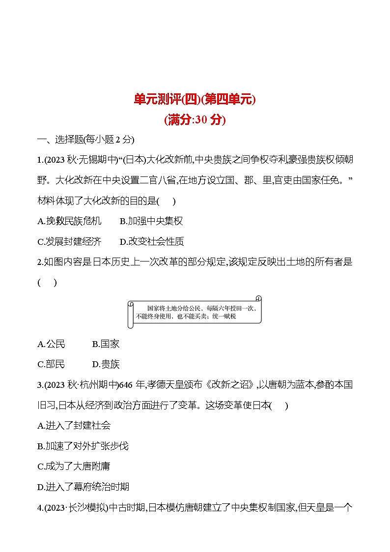 单元测评(四) 第四单元 封建时代的亚洲国家 试卷2024-2025  部编版历史九年级上册01