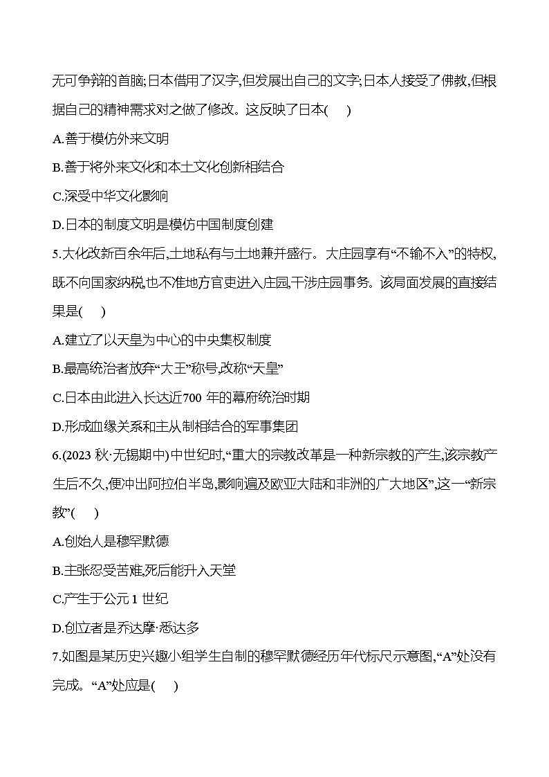 单元测评(四) 第四单元 封建时代的亚洲国家 试卷2024-2025  部编版历史九年级上册02