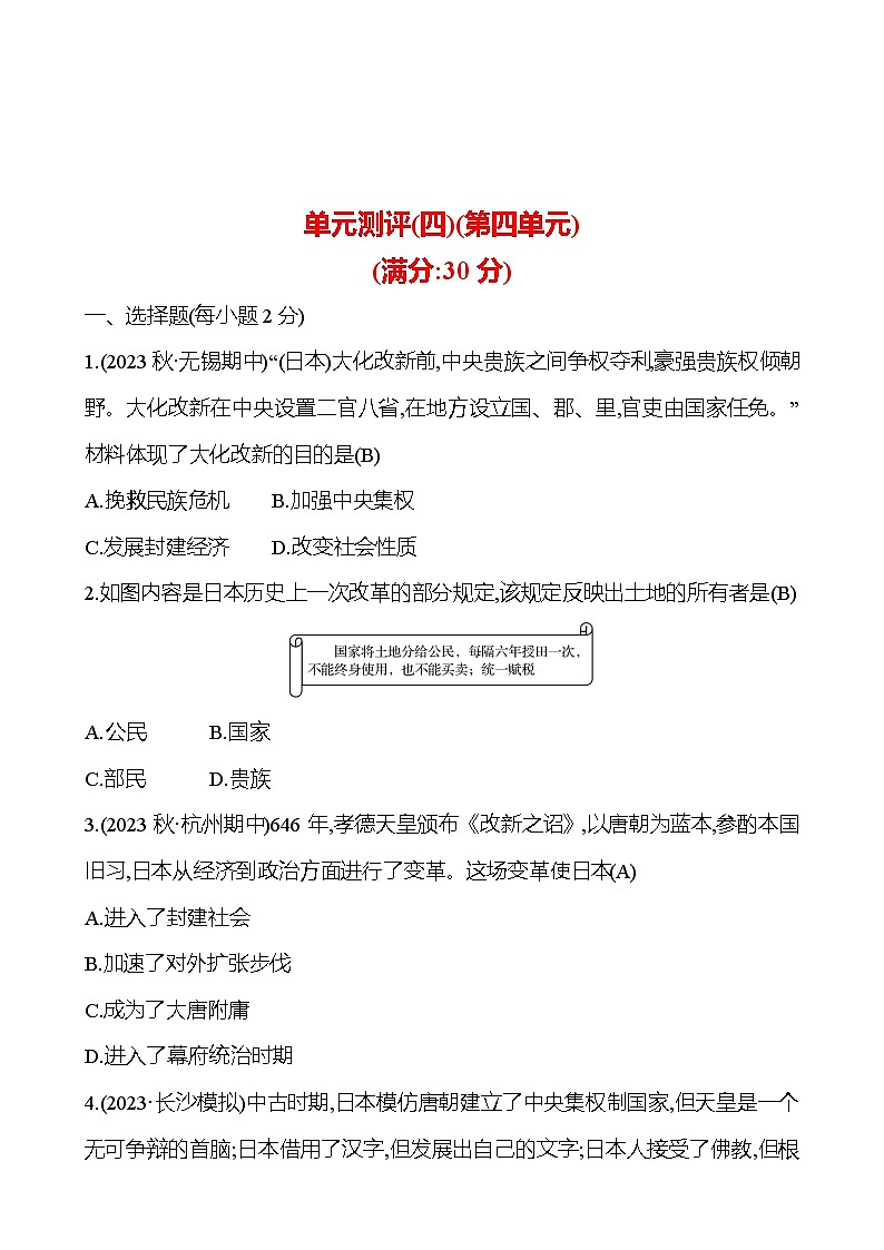 单元测评(四) 第四单元 封建时代的亚洲国家 试卷2024-2025  部编版历史九年级上册01