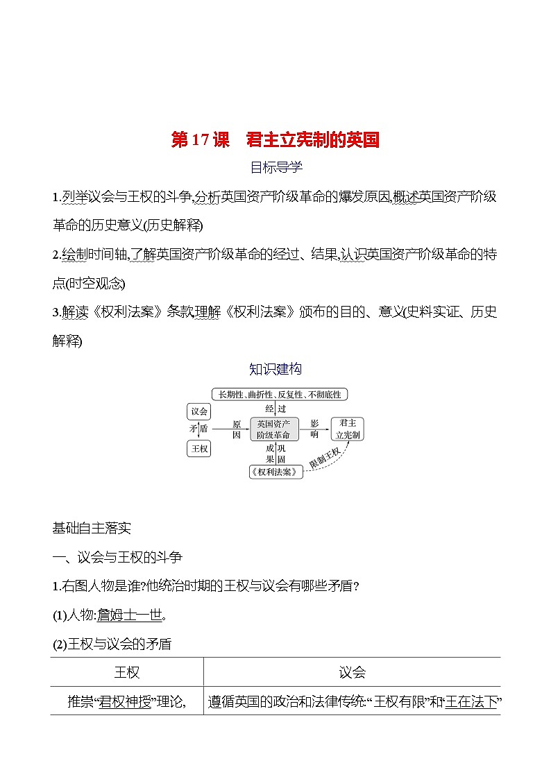 第六单元　第17课　君主立宪制的英国 学案（教师版）2024-2025  部编版历史九年级上册第1页