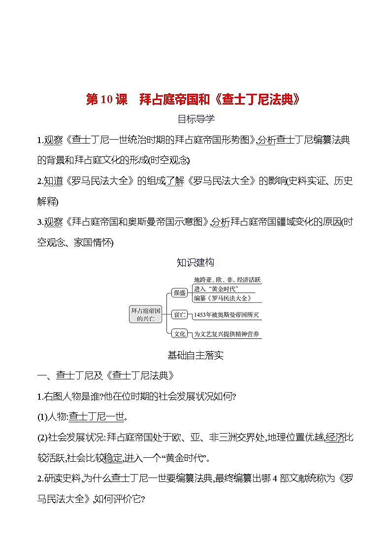 第三单元　第10课　拜占庭帝国和《查士丁尼法典》 学案2024-2025  部编版历史九年级上册01