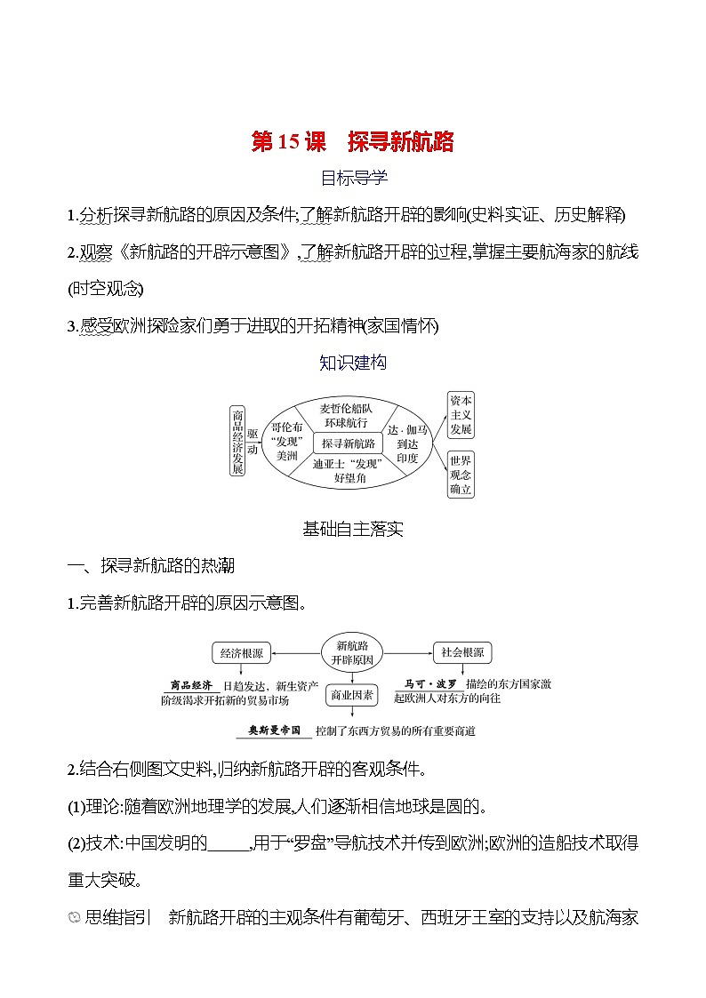 第五单元　第15课　探寻新航路 学案2024-2025  部编版历史九年级上册01