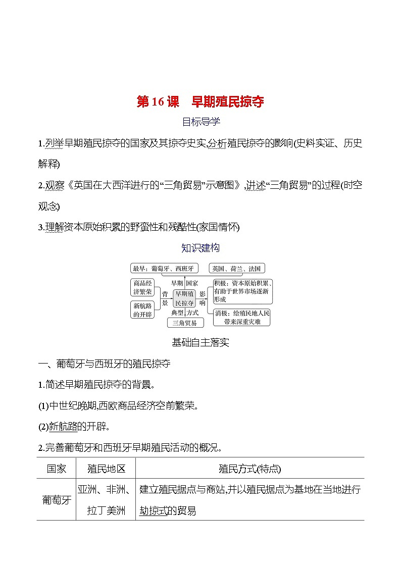 第五单元　第16课　早期殖民掠夺 学案2024-2025  部编版历史九年级上册01