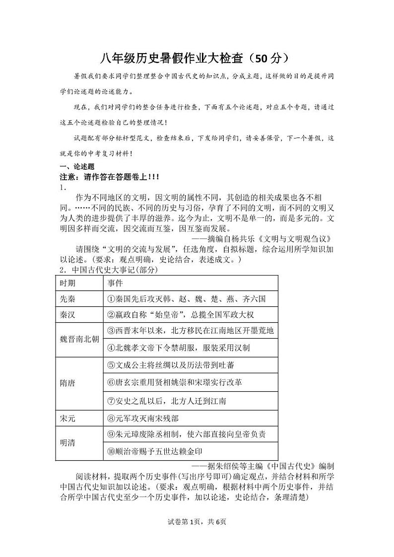 山东省菏泽市成武县育青中学2024-2025学年八年级上学期开学考试历史试题第1页