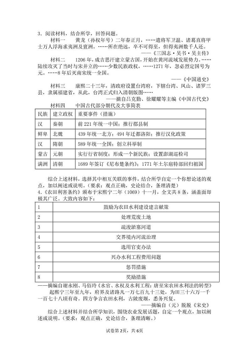 山东省菏泽市成武县育青中学2024-2025学年八年级上学期开学考试历史试题第2页