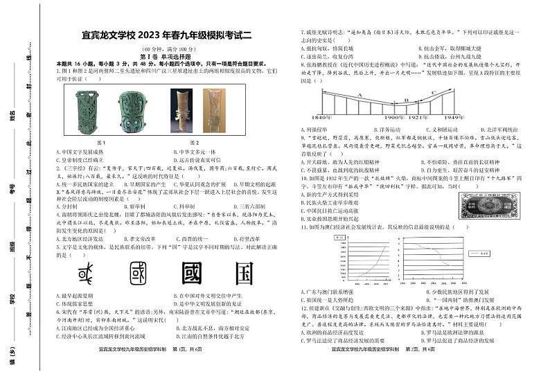 四川省宜宾龙文学校2022-2023学年九年级下学期第二次中考模拟历史试卷01